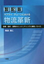【3980円以上送料無料】製配販サプライ・チェーンにおける物流革新 企画・設計・開発のエンジニアリングと運営ノウハウ/尾田寛仁/著