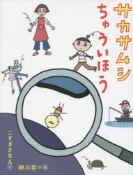 【3980円以上送料無料】サカサムシちゅういほう／こすぎさなえ／作　細川貂々／絵