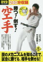 【3980円以上送料無料】DVDでよくわかる勝つ!倒す!空手/中本直樹/監修