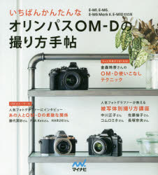 【3980円以上送料無料】いちばんかんたんなオリンパスOM－Dの撮り方手帖／MOSH　books／編著