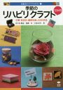 【3980円以上送料無料】季節のリハビリクラフト12か月 行事・記念日・歳時を楽しむ60作品/工房GEN/著