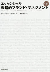 【送料無料】戦略的ブランド マネジメント エッセンシャル／ケビン レーン ケラー／著 恩藏直人／監訳 月谷真紀／訳