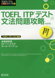 【3980円以上送料無料】TOEFL　ITPテスト文法問題攻略／島崎美登里／著　ロバート・ヒルキ／著　ポール・ワーデン／著