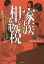 【3980円以上送料無料】家族VS相続税 必要書類テンプレート付き 相続完了までをリアルにシミュレーション/清和税理士法人/著