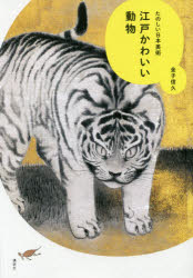 Cars, Motorbikes - 【3980円以上送料無料】江戸かわいい動物　たのしい日本美術／金子信久／著