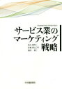 【3980円以上送料無料】サービス業のマーケティング戦略/南方建明/著 宮城博文/著 酒井理/著