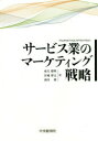 中央経済社 サービス産業　サービス・マーケティング 270P　21cm サ−ビスギヨウ　ノ　マ−ケテイング　センリヤク ミナカタ，タツアキ　ミヤギ，ヒロフミ　サカイ，オサム