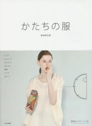 【3980円以上送料無料】かたちの服／濱田明日香／著