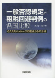【3980円以上送料無料】一般否認規定と租税回避判例の各国比較　GAARパッケージの視点からの分析／矢内..