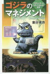 【3980円以上送料無料】ゴジラのマネジメント　プロデューサーとスタッフ25人の証言／富山省吾／著