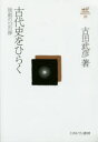 古田武彦・歴史への探求　　23 ミネルヴァ書房 日本／歴史／古代 275，8P　20cm フルタ　タケヒコ　コダイシ　コレクシヨン　23　コダイシ　オ　ヒラク　23　コダイシ　オ　ヒラク フルタ，タケヒコ