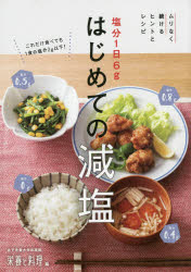 【3980円以上送料無料】塩分1日6gはじめての減塩　ムリなく続けるヒントとレシピ／...