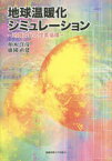 【3980円以上送料無料】地球温暖化シミュレーション　地質時代の炭素循環／柏木洋彦／著　鹿園直建／著