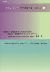 【3980円以上送料無料】TOMIOKA世界遺産会議BOOKLET 4/御厨貴/〔述〕 落合延高/〔述〕
