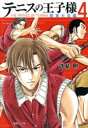 【3980円以上送料無料】テニスの王子様 関東大会編4/許斐剛/著