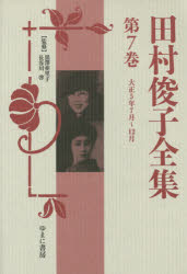 【送料無料】田村俊子全集 第7巻 復刻/田村俊子/〔著〕 黒澤亜里子/監修 長谷川啓/監修