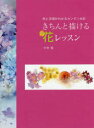 【3980円以上送料無料】きちんと描ける花レッスン 色と手順がわかるカンタン水彩/中村愛/著