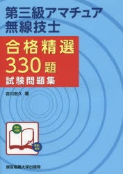 【3980円以上送料無料】第三級アマチュア無線技士合格精選330題試験問題集／吉川忠久／著