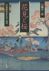 八坂書房 日本／風俗・習慣　桜 238P　20cm ハナミ　ト　サクラ　ニホンテキ　ナル　モノ　サイコウ シラハタ，ヨウザブロウ
