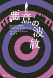 【3980円以上送料無料】悪意の波紋／エルヴェ・コメール／著　山口羊子／訳