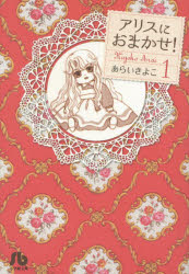 【3980円以上送料無料】アリスにおまかせ！　1／あらいきよこ／著
