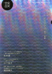 【3980円以上送料無料】談　Speak，Talk，and　Think　no．102（2015）／たばこ総...