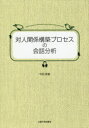 【送料無料】対人関係構築プロセスの会話分析/今田恵美/著