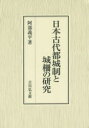 【送料無料】日本古代都城制と城柵の研究/阿部義平/著