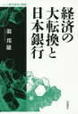 【3980円以上送料無料】経済の大転換と日本銀行/翁邦雄/著