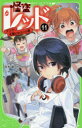 【3980円以上送料無料】怪盗レッド 11/秋木真/作 しゅー/絵