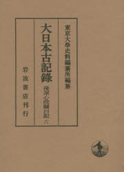 【送料無料】大日本古記録　後深心院關白記　6／〔近衛道嗣／著〕　東京大學史料編纂所／編纂