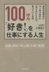 【3980円以上送料無料】100％、「好き！」を仕事にする人生　自分の気持ちにウソをつかずに「やりたいこと」で食べていく方法／小澤良介／著