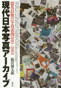 【送料無料】現代日本写真アーカイブ 震災以後の写真表現2011−2013/飯沢耕太郎/著