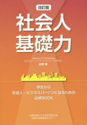 【3980円以上送料無料】社会人基礎力　学生から社会人・ビジネスパーソンになるた...