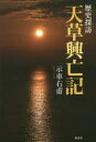 【3980円以上送料無料】天草興亡記 歴史探訪/示車右甫/著