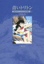 【送料無料】青いトリトン 海のトリトンオリジナル復刻版 上 1969－71／手塚治虫／著