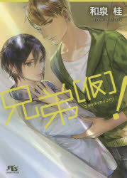 Shueisha Cobalt Library - 【3980円以上送料無料】兄弟〈仮〉！／和泉桂／著