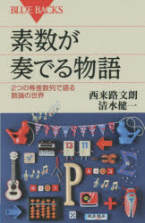 【3980円以上送料無料】素数が奏でる物語 2つの等差数列で語る数論の世界/西来路文朗/著 清水健一/著