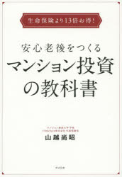 【3980円以上送料無料】安心老後をつくるマンション投資の教科書 生命保険より13倍お得！／山越尚昭／著