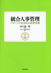 【3980円以上送料無料】統合人事管理 グローバル化対応の法律実務/山口浩一郎/監修 「統合人事管理」研究会/編著