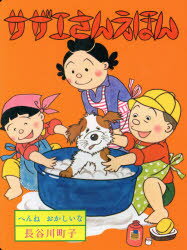 【3980円以上送料無料】サザエさんえほん　8／長谷川町子／著