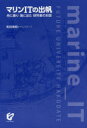 公立はこだて未来大学出版会 漁業　情報技術　産学連携 158P　19cm マリン　アイテイ−　ノ　シユツパン　フネ　ニ　ノリ　ウミ　ニ　デタ　ケンキユウシヤ　ノ　オハナシ ワダ，マサアキ