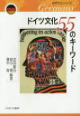 【3980円以上送料無料】ドイツ文化55のキーワード/宮田眞治/編著 畠山寛/編著 濱中春/編著