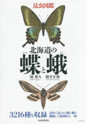 昆虫図鑑 【送料無料】北海道の蝶と蛾　昆虫図鑑／堀繁久／著　櫻井正俊／著