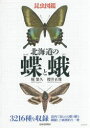 【送料無料】北海道の蝶と蛾 昆虫図鑑/堀繁久/著 櫻井正俊/著
