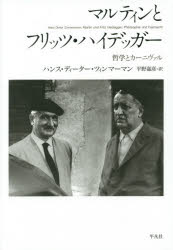 【3980円以上送料無料】マルティンとフリッツ・ハイデッガー　哲学とカーニヴァル／ハンス・ディーター・ツィンマーマン／著　平野嘉彦／訳