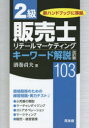 同友館 販売 246P　21cm ニキユウ　ハンバイシ　キ−　ワ−ド　カイセツ　ヒヤクサン　リテ−ル　マ−ケテイング サカマキ，サダオ