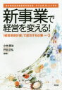 【3980円以上送料無料】「経営革新計画」で成功する企業 part3/小林勇治/編著 戸田正弘/編著
