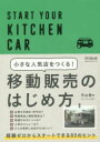 【3980円以上送料無料】小さな人気店をつくる!移動販売のはじめ方 START YOUR KITCHEN CAR/平山晋/著