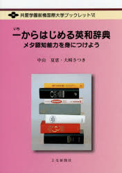 【3980円以上送料無料】一からはじめる英和辞典　メタ認知能力を身につけよう／中山夏恵／著　大崎さつき／著